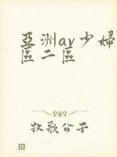 亚洲av少妇一区二区