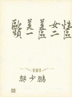 欧美美女性感视频一区二区