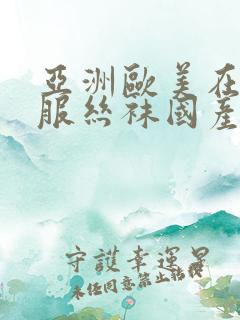 亚洲欧美在线制服丝袜国产