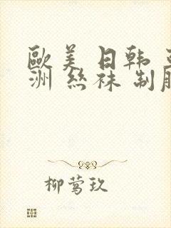 欧美 日韩 亚洲 丝袜 制服