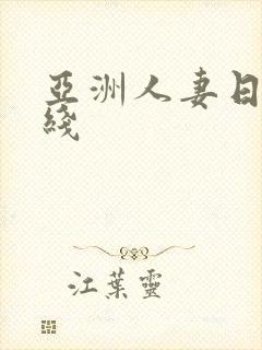 亚洲人妻日本在线