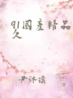 91国产精品久久