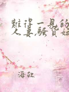 难得一见的极品人妻,骚货妩媚动人,