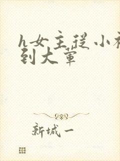 h女主从小被c到大荤