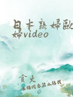 日本熟妇欧美熟妇video
