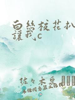 白丝校花扒开腿让我c