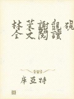 林茉谢观砚在线全文阅读