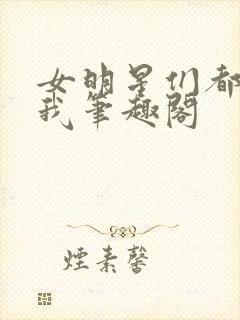 女明星们都倒追我笔趣阁