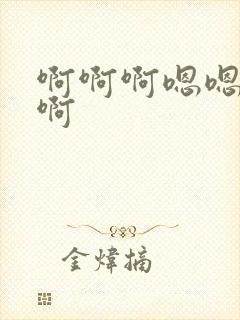 啊啊啊嗯嗯好爽啊