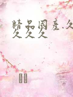 精品国产.久久久久久