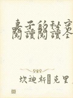 妻子的秘密在线阅读阅读全文