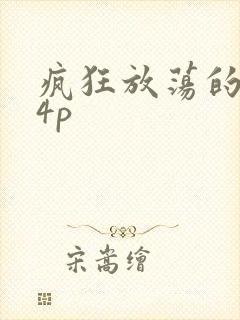 疯狂放荡的少妇4p