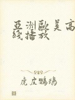 亚洲欧美高清在线播放