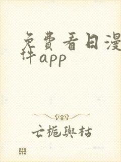 免费看日漫的软件app