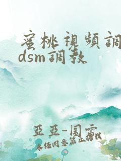 蜜桃视频调教bdsm调教