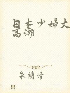 日本少妇大阴蒂高潮