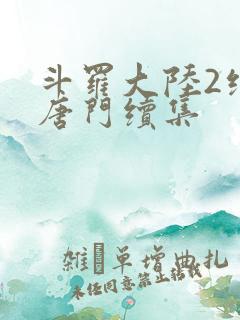 斗罗大陆2绝世唐门续集