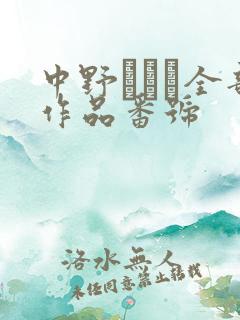 中野ありさ全部作品番号