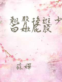 翘臀后进少妇大白嫩屁股