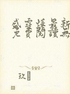 盛霆烨最新章节免费阅读无弹窗