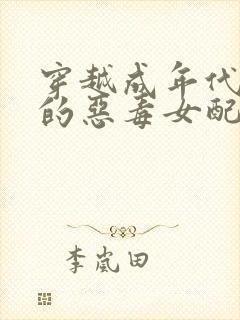 穿越成年代文里的恶毒女配全部章节