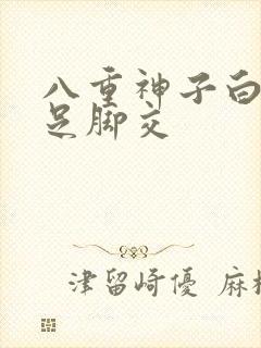 八重神子白丝玉足脚交