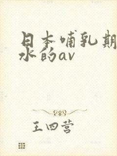 日本哺乳期挤奶水的av