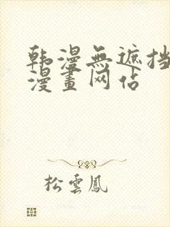 韩漫无遮挡免费漫画网站