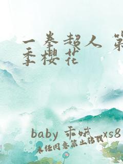 一拳超人 第二季樱花