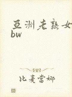 亚洲老熟女老bbw