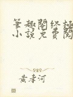 笔趣阁终极斗罗小说免费阅读