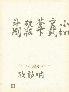 斗破苍穹小说未删版下载txt