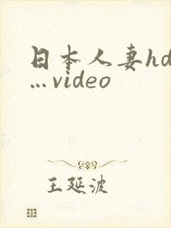 日本人妻hd……video