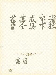 花落成牢漫画免费全集下拉式