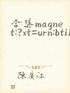 合集magnet:?xt=urn:btih: