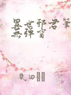 异世邪君笔趣阁无弹窗