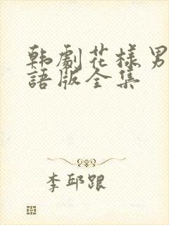 韩剧花样男子国语版全集