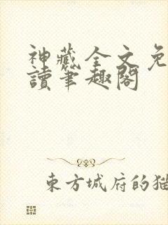 神藏全文免费阅读笔趣阁