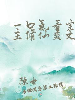 一口气看完大女主修仙爽文