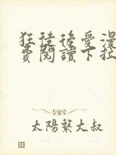 狂徒后爱漫画免费阅读下拉式漫画