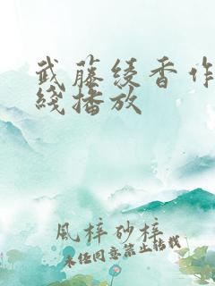 武藤绫香作品在线播放