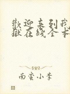 欢迎来到我的地狱在线全本阅读