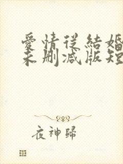 爱情从结婚开始未删减版短剧