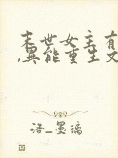 末世女主有空间,异能重生文