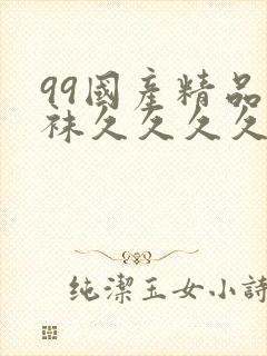 99国产精品丝袜久久久久