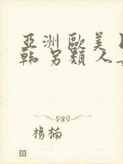 亚洲 欧美 日韩 另类 人妻