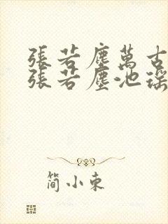 张若尘万古神帝张若尘池瑶小说