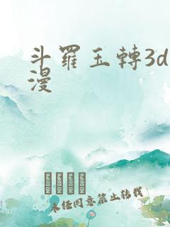 斗罗玉转3d动漫