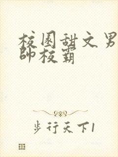校园甜文男主痞帅校霸
