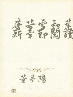 唐若雪和叶凡最新章节阅读